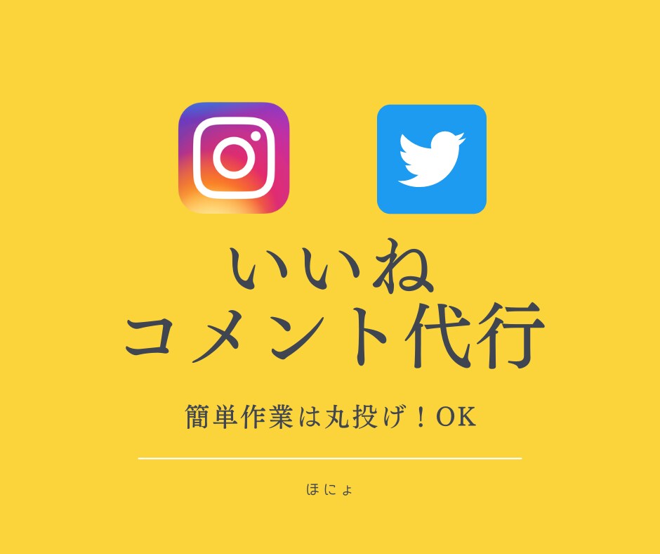 Instagramのいいね・コメント運用代行します あなたの目標達成を全力サポート イメージ1