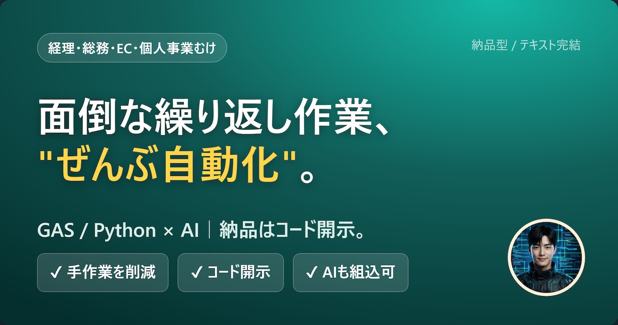 コード開示｜GAS/Pythonで業務自動化します 毎日の繰り返し作業を、AIも組み込んで再利用できる形で自動化 イメージ1