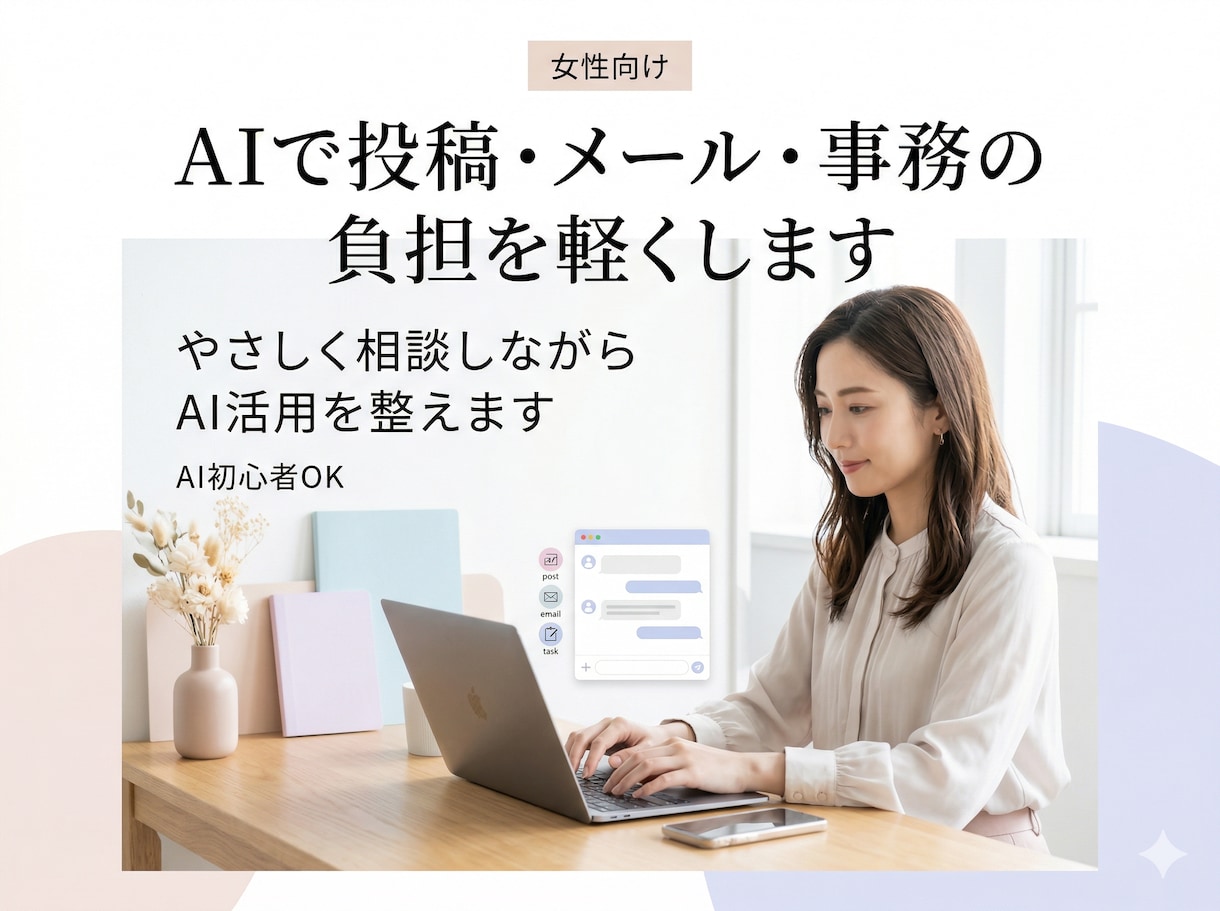 女性向け｜AIで日々の業務の負担を軽くします やさしく相談しながらAI活用を整えます イメージ1