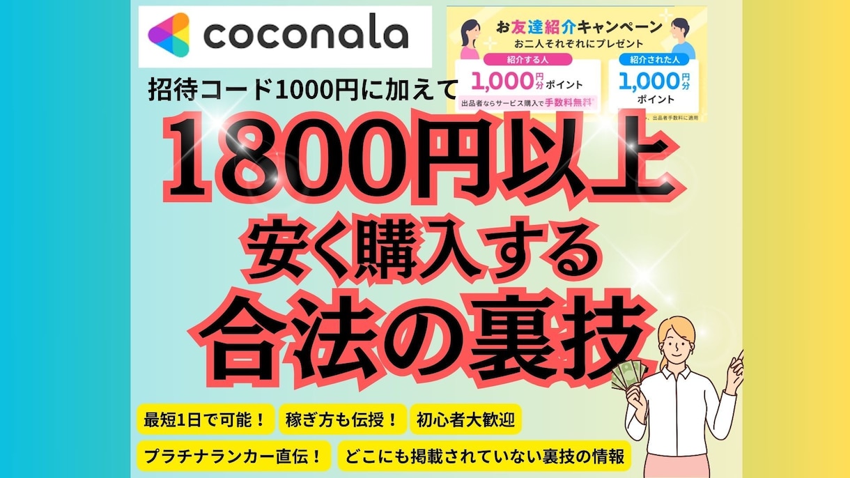 ココナラで2100~7300円安く買う裏技教えます 【初心者必見】知らないと一生損！手順書＆チャットサポートあり