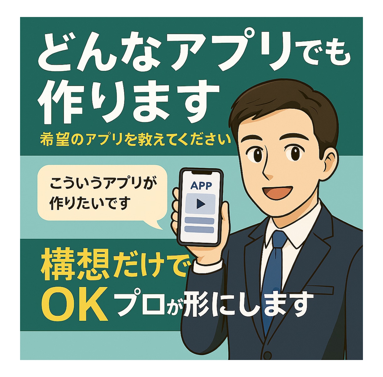 希望どおりのWebアプリを制作します 構想だけでOK。プロが形にします イメージ1