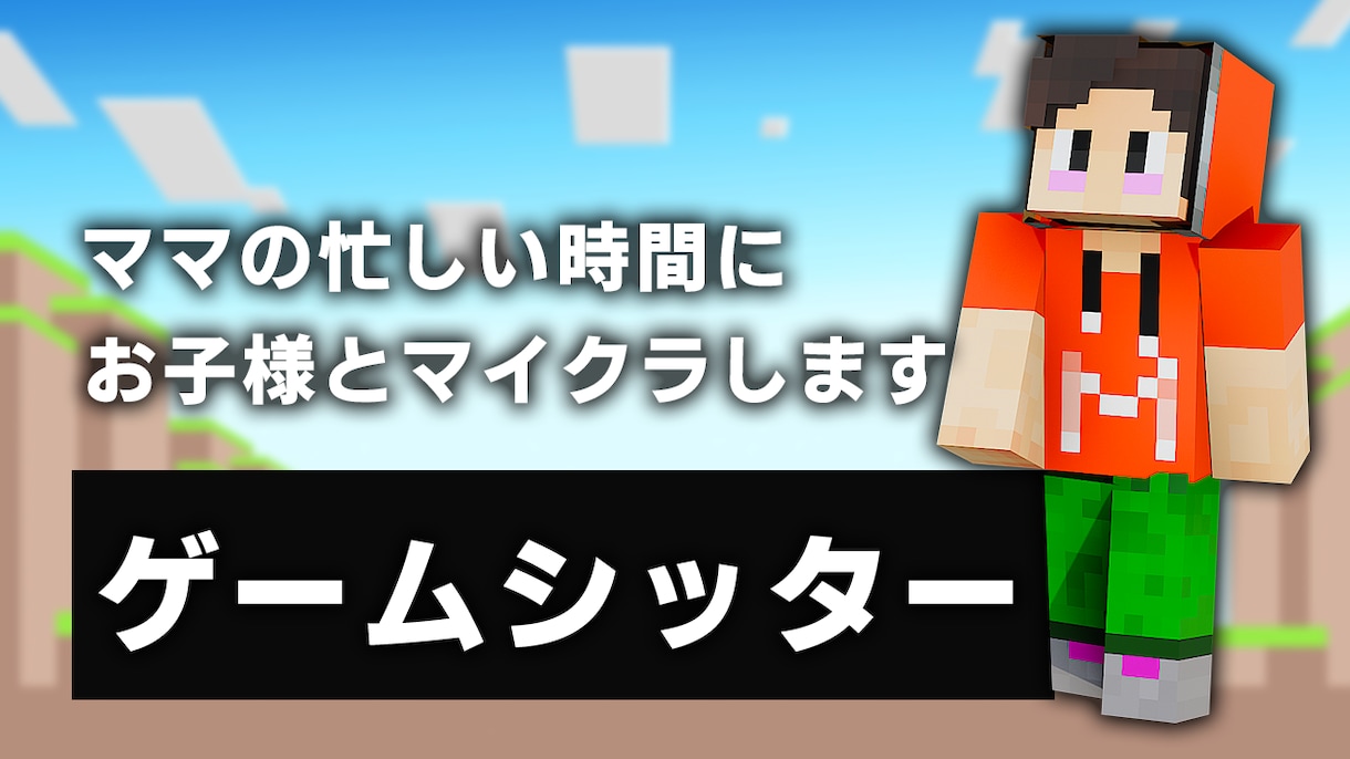 ママの忙しい時間！お子様と一緒にマイクラします お試し価格でご提供します！お気軽にどうぞ！ イメージ1