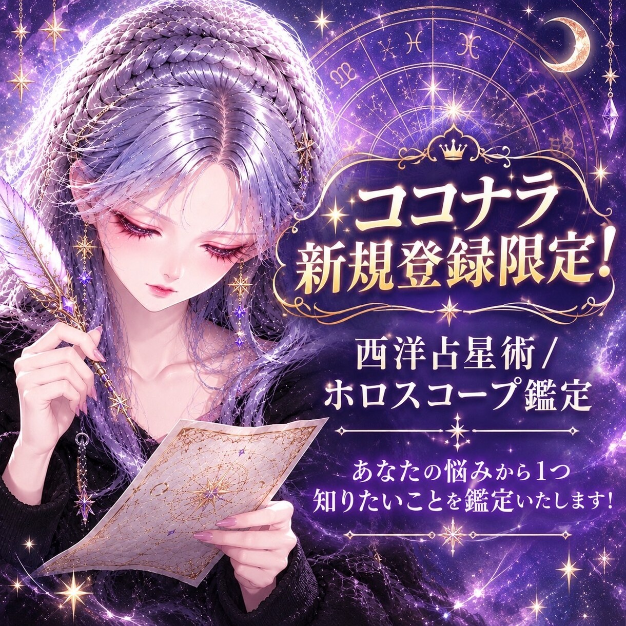 ココナラ新規登録者限定ホロスコープ鑑定します あなたの悩みの知りたいことをホロスコープで鑑定します。 イメージ1