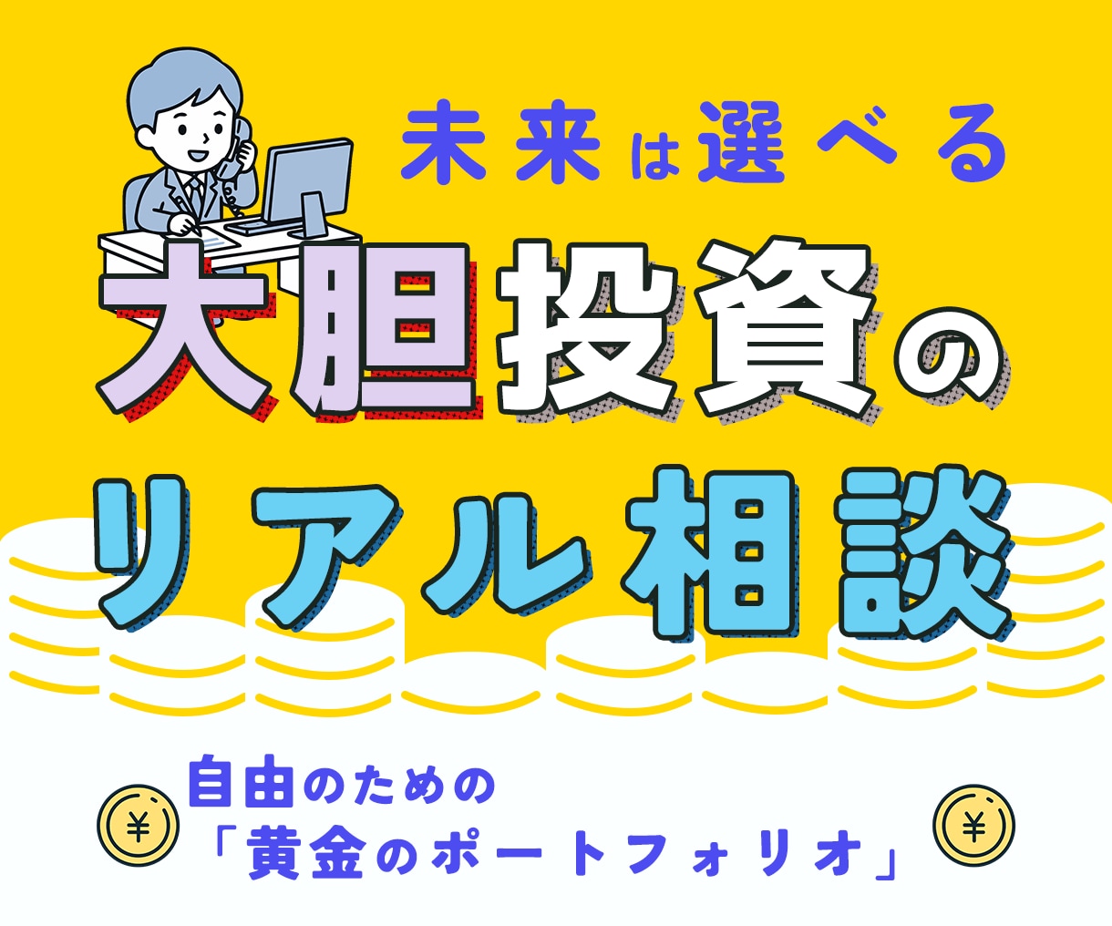ひと味違った資産運用の相談を承ります 富裕層到達者が語る、自由を手に入れる黄金のポートフォリオ イメージ1