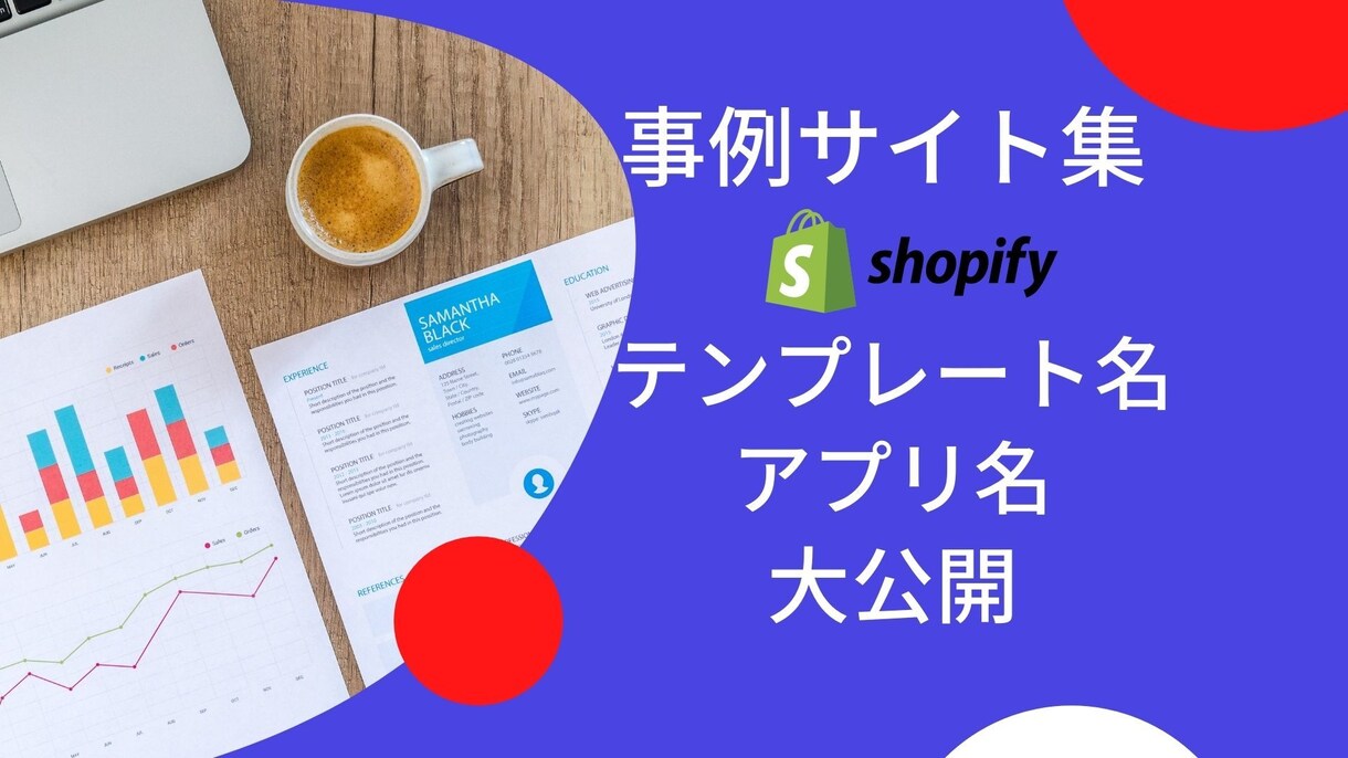 Shopifyで売れてる店の事例サイト集を渡します 使用テンプレート名、アプリ名を大公開■デザイン集■ジャンル別 イメージ1