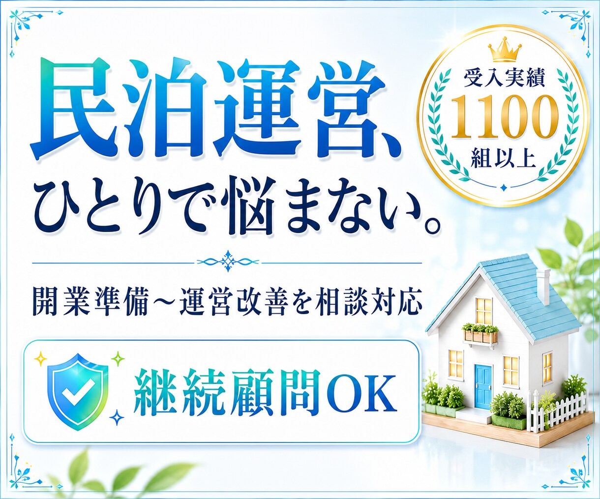 民泊の予約が減ってきた方へ｜改善の方向を整理します 全支援オーナーがスーパーホスト達成｜100物件以上の実績 イメージ1