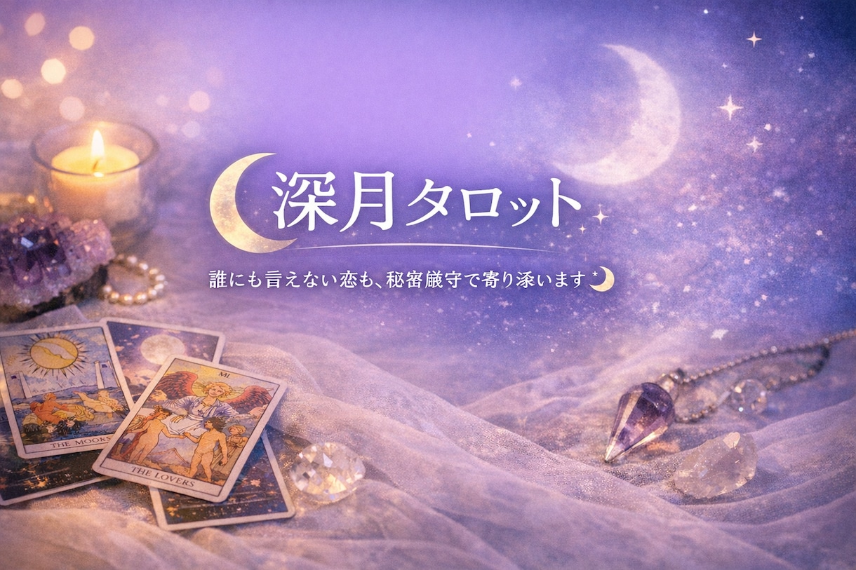 不倫・復縁・｜苦しい恋の答えをタロットで出します 遊びか本気か、離婚の可能性か…曖昧にせずお伝えします イメージ1