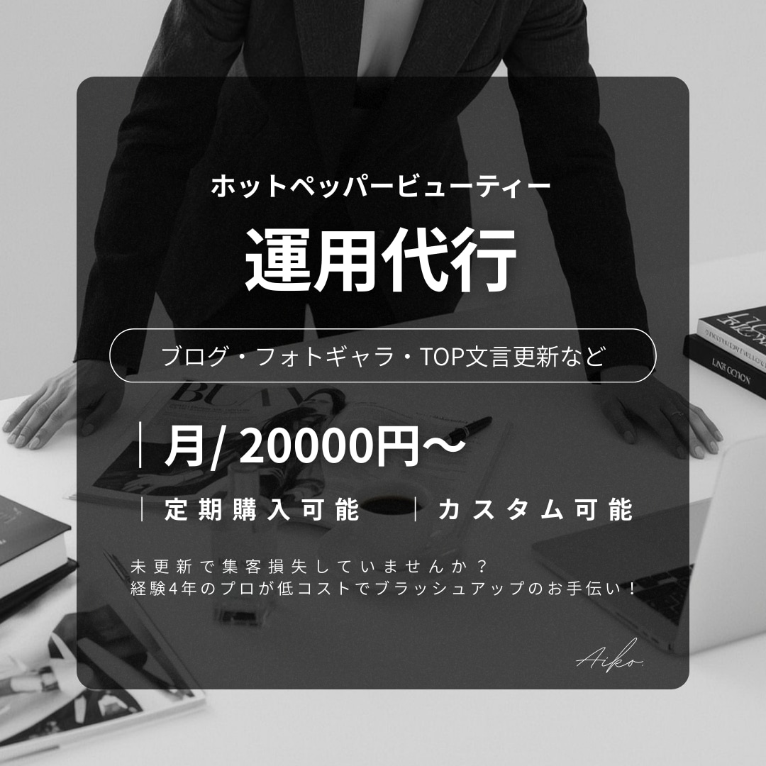 美容サロン様向け｜ホットペッパー運用代行いたします サロンボード｜ブログ・画像更新丸投げでサロンの集客力UP！ イメージ1