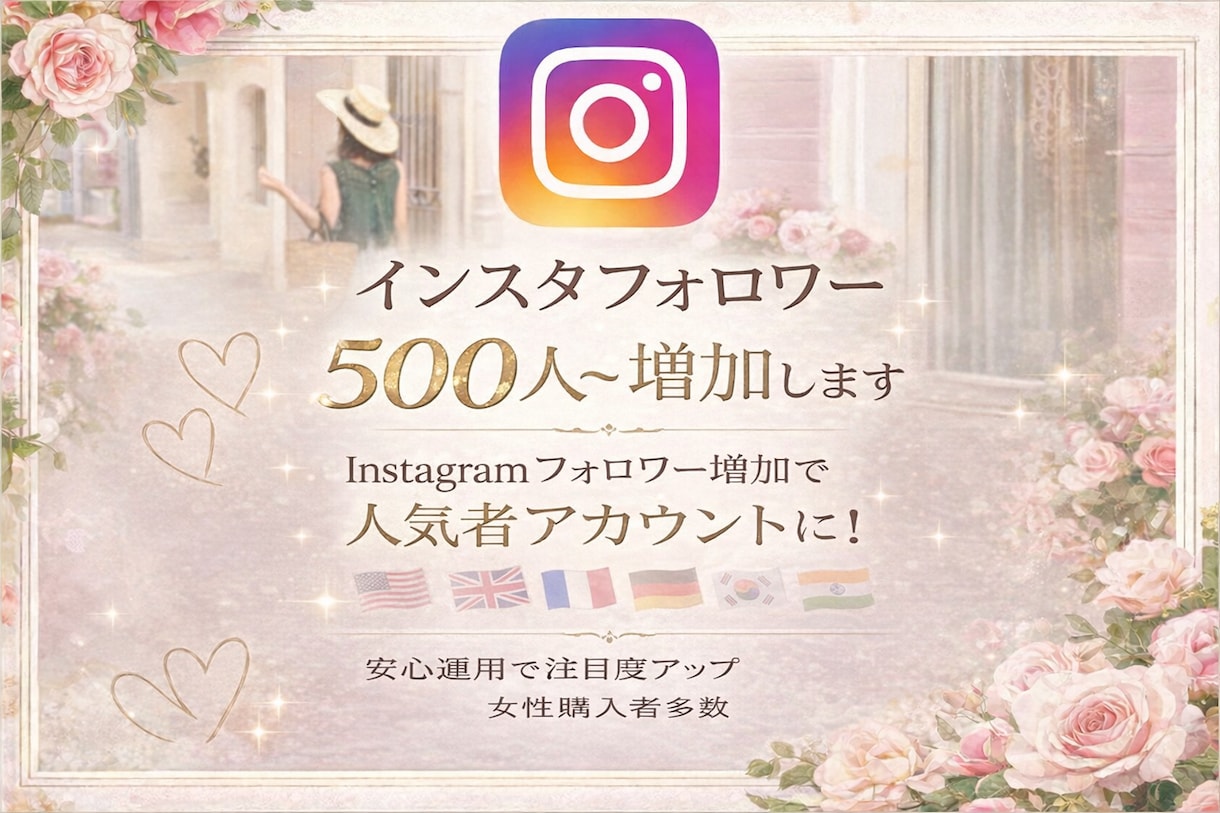 インスタフォロワー500人～増加します Instagramフォロワー増加で人気者アカウントに！ イメージ1