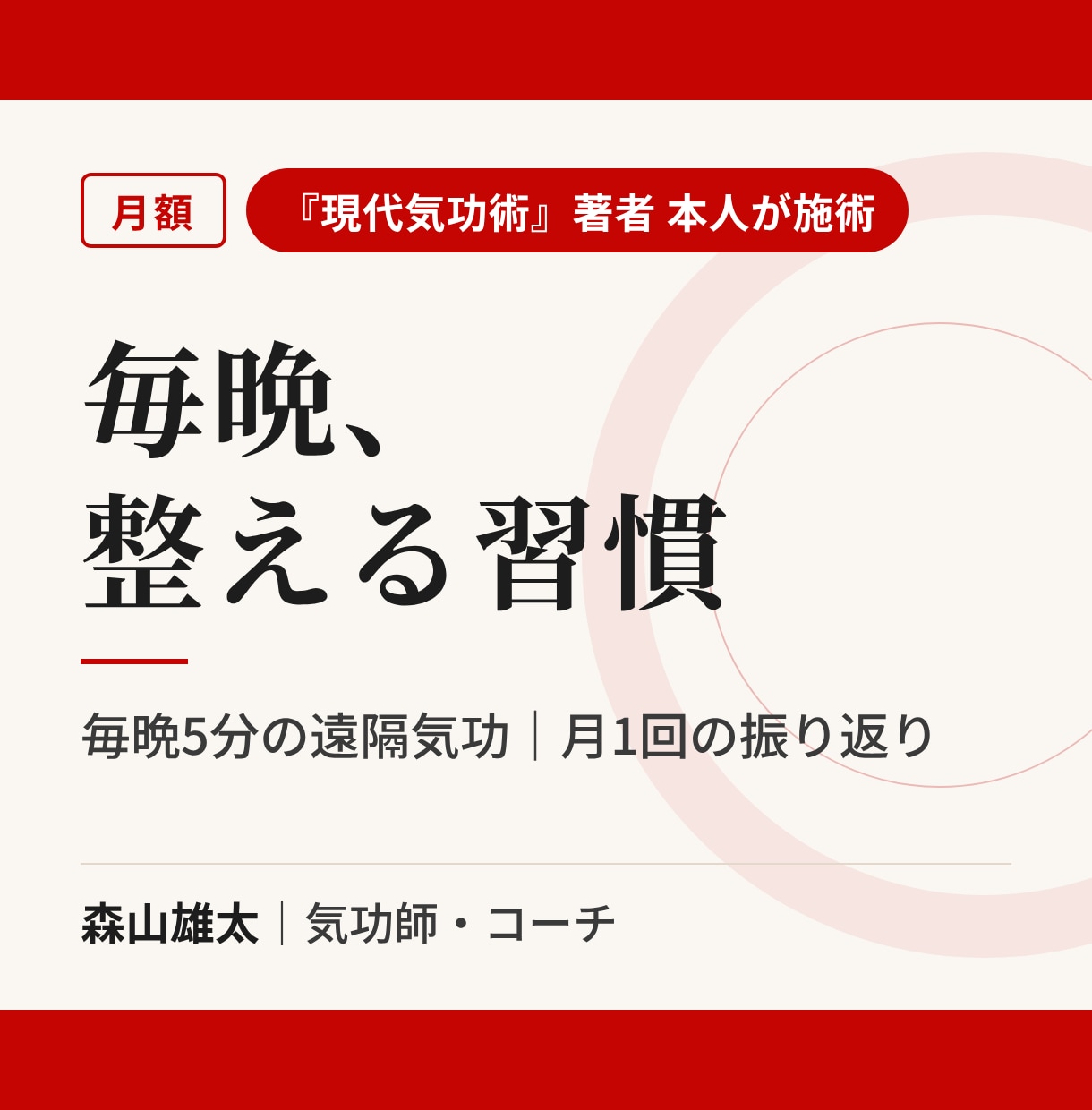 毎晩5分の遠隔気功で日々のエネルギーを整えます 1日の終わりに、整える習慣を。月1回の振り返りつき イメージ1