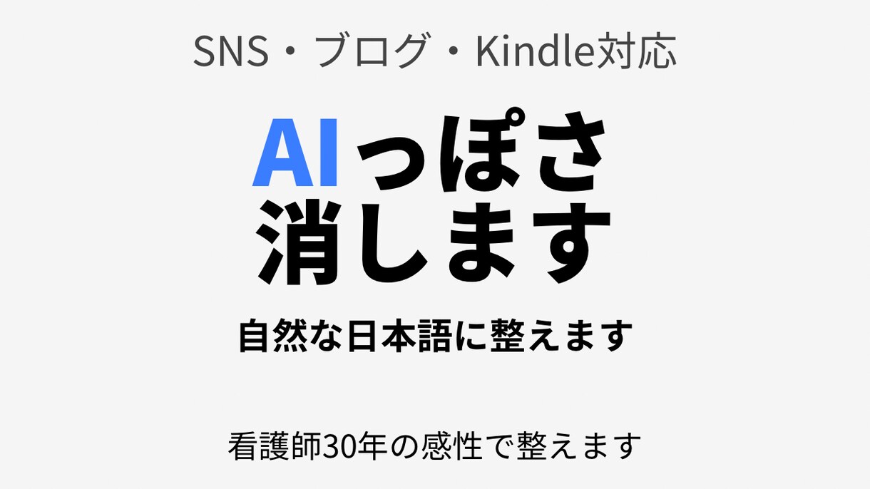 AI文章を自然でやさしい日本語に整えます AI文章をそのまま使うのが不安な方へ整えます。 イメージ1