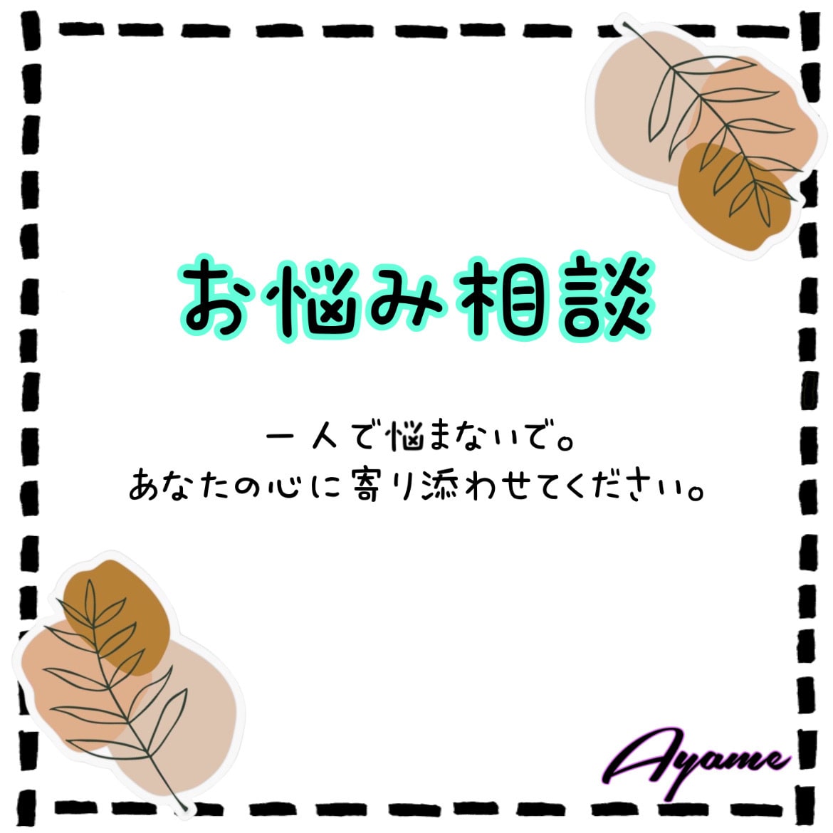一人で悩まないで 、なんでもお伺い致します 一番良い解決方法を一緒に見つけていく新サービス 。 イメージ1