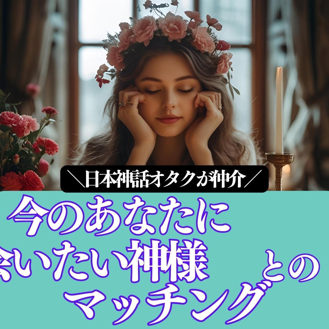 あなたに宿る神様を占います ｜あなたと神様とのマッチングを日本神話オタクが仲介！ イメージ1