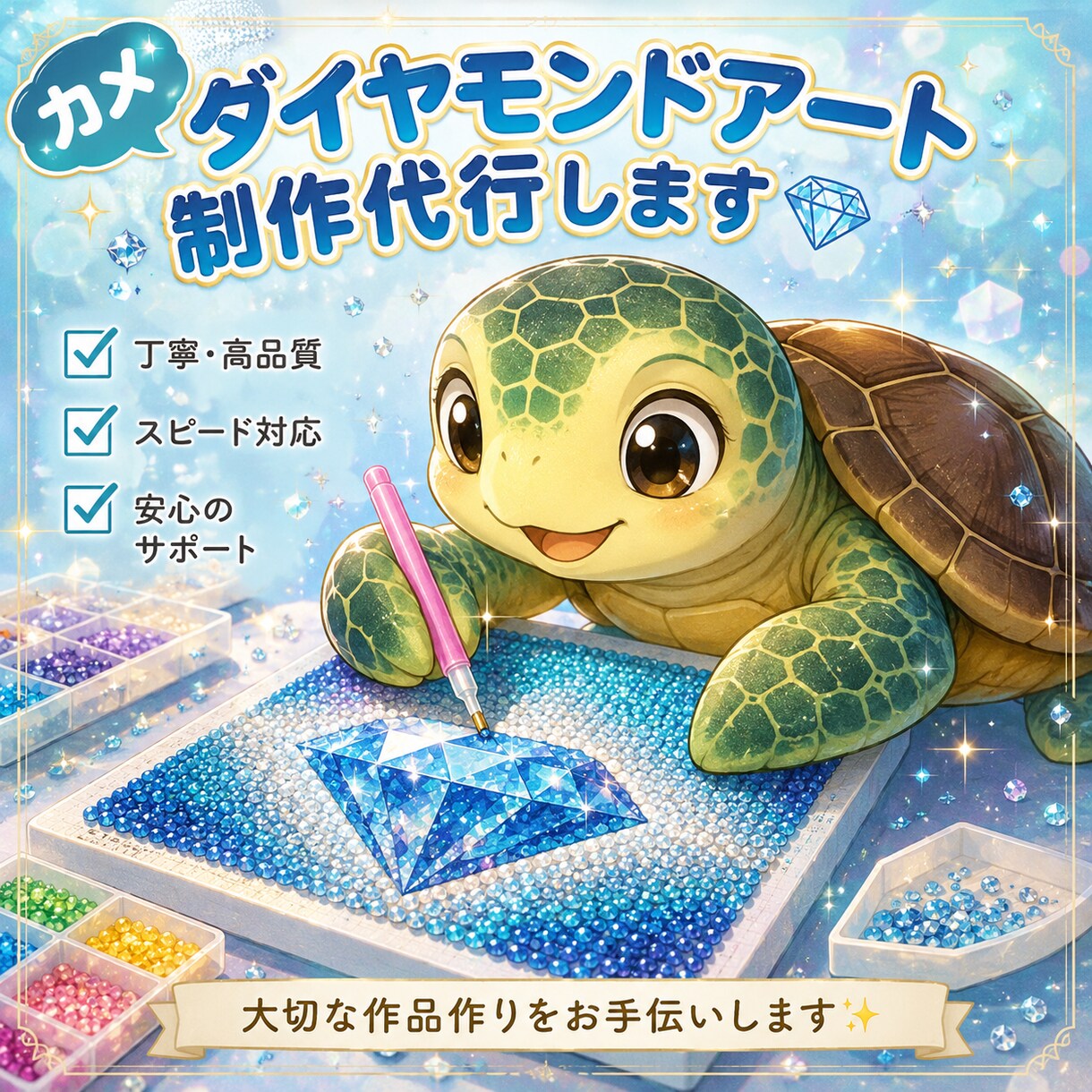 ダイヤモンドアート制作代行承ります 無料で見積もり相談からご依頼をお願いします。 イメージ1