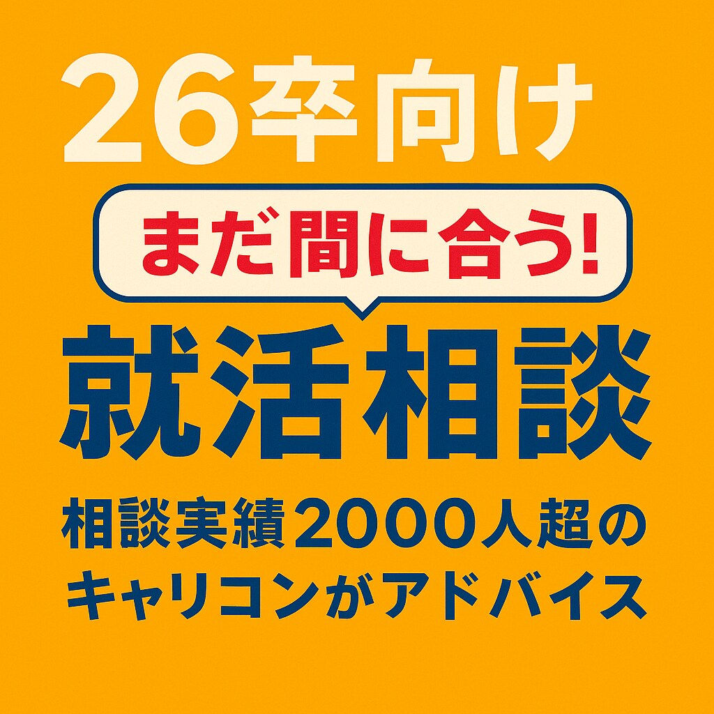 26卒限定★就活の進め方・お悩みにアドバイスします 就活継続中の方へ！実績多数のキャリコンがしっかりサポート◎ イメージ1