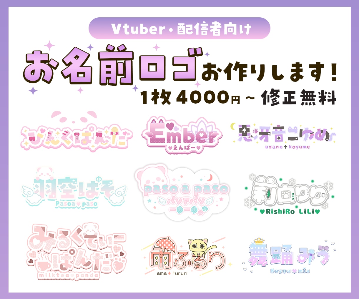Vtuber様や配信者様のお名前ロゴを作成します 修正無制限・低価格でロゴを作りたい方お任せください！ イメージ1