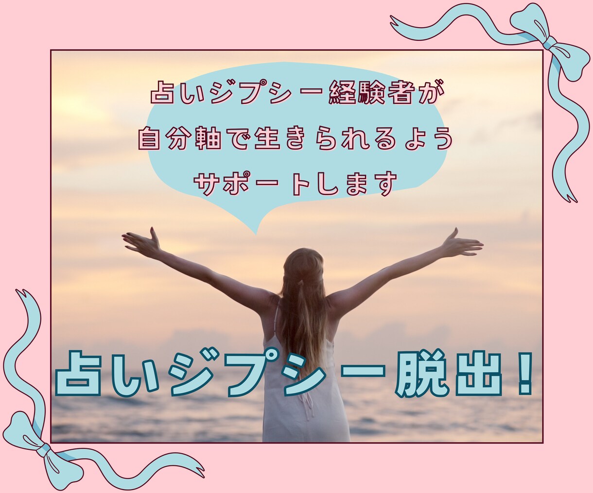 一緒にやめよう☘️占いジプシー脱出！寄り添います ！占いジプシー経験者が、自分軸で生きられるようサポートします イメージ1