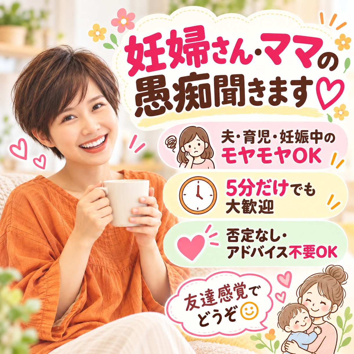 妊婦さん・ママの愚痴をまるごと聞きます 夫・育児・妊娠中のモヤモヤ、友達感覚で何でも話してね♡ イメージ1