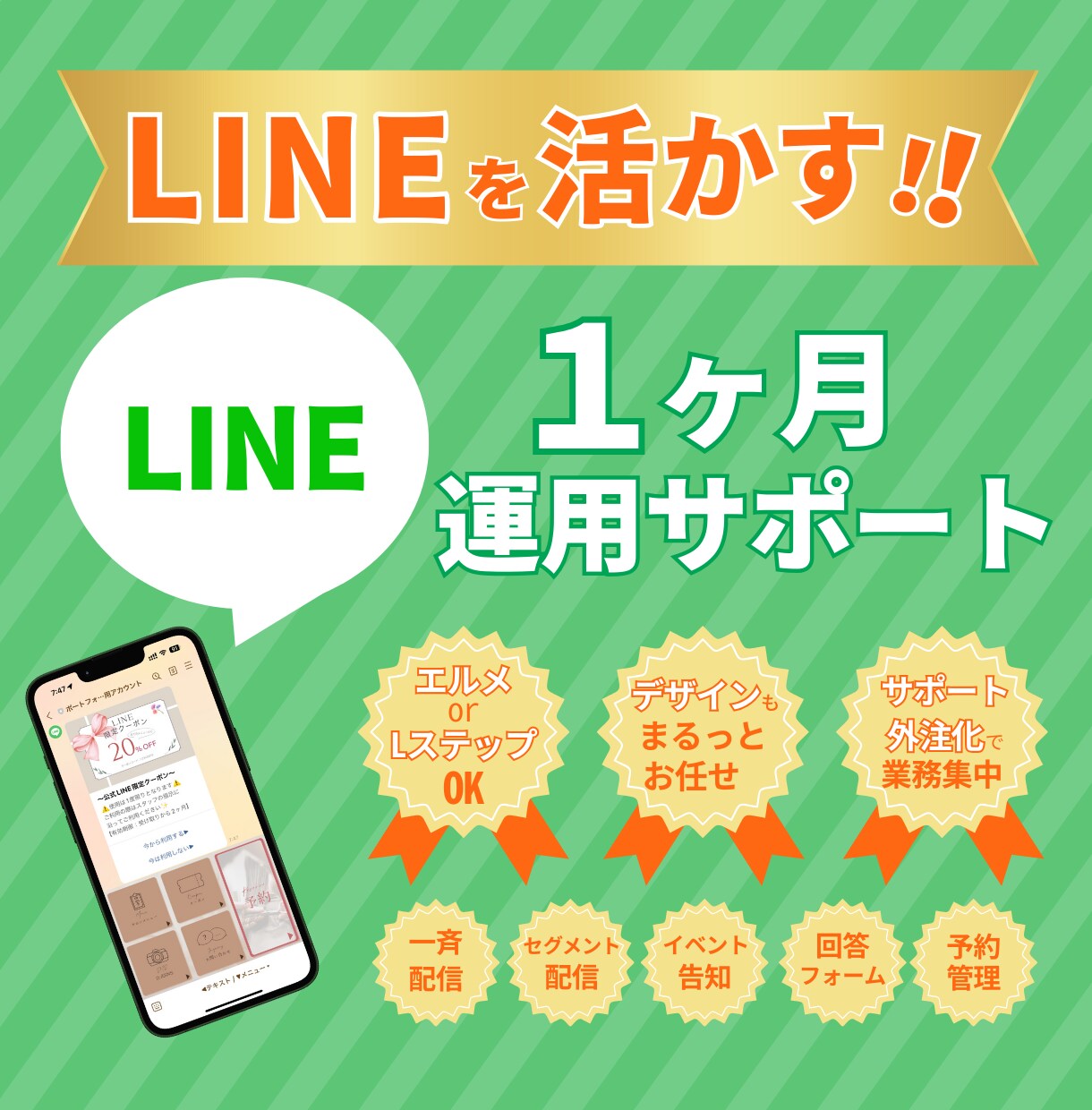 LINE公式アカウントの運用サポートします 配信画像などもまるっとお任せでOKです！ イメージ1