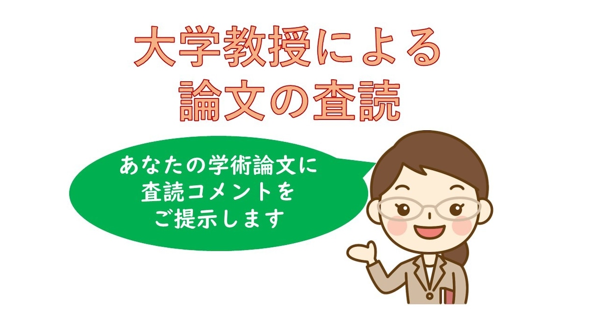 学術論文を査読し、コメントをいたします 日本語学の専門家からの文章の論理性・説得性を高めるアドバイス イメージ1