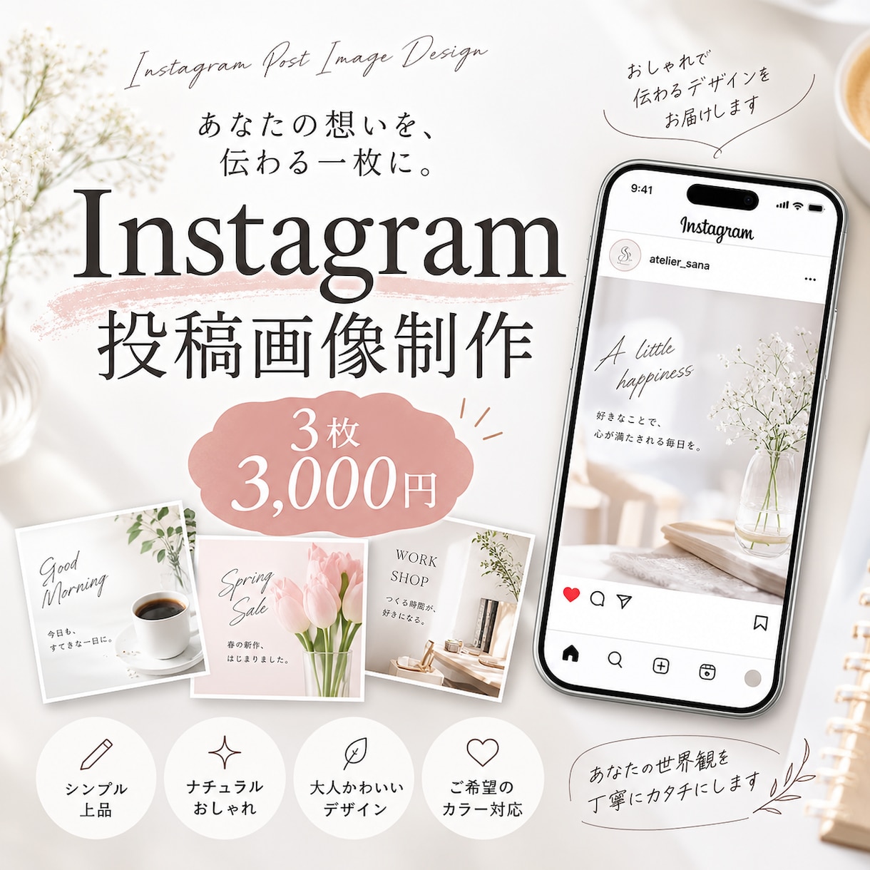 Instagram投稿画像をおしゃれに制作します ご希望の雰囲気やカラーに合わせて丁寧に制作します イメージ1