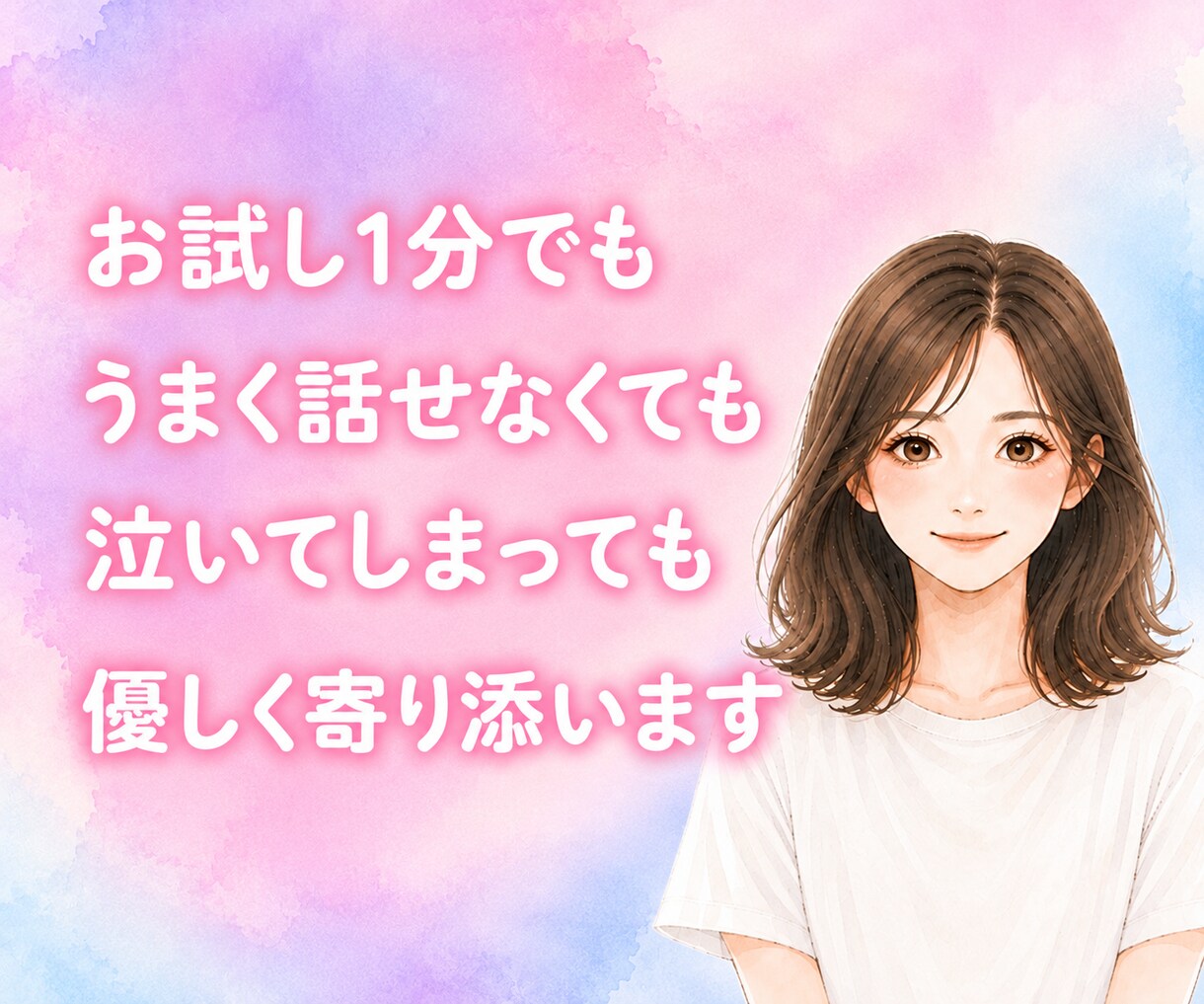 頑張りすぎちゃうあなたのお話、お聴きします ［1分でも］ここはあなたが安心してお話しできる場所です。 イメージ7