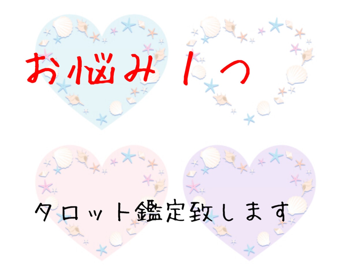 お悩み１つ⭐︎タロットで占います あなたのお悩みにタロット鑑定致します イメージ1