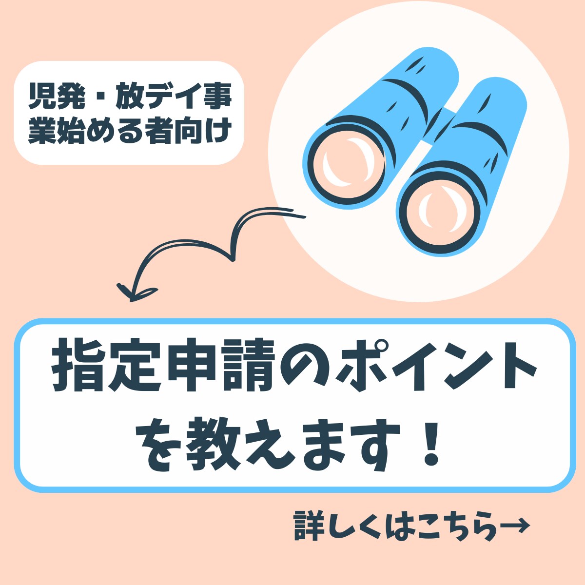 児発・放デイ指定申請のアドバイスをします 児発・放デイを始めたい方はお気軽にご相談ください！ イメージ1