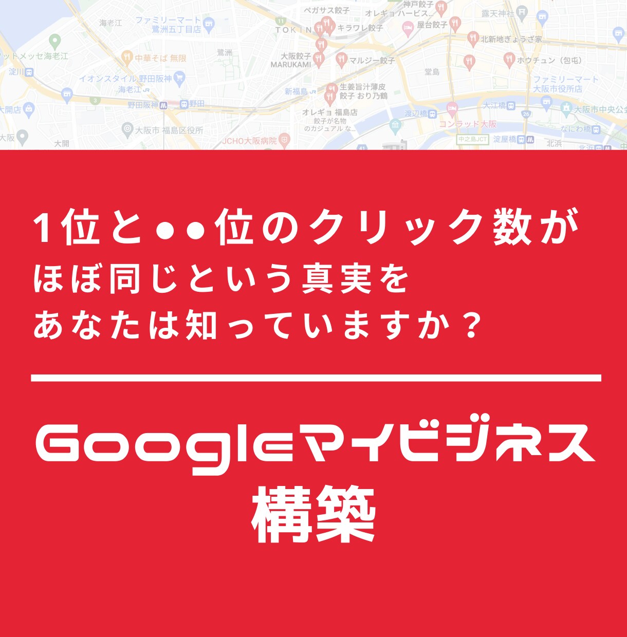 本の著者がGoogleマイビジネスの構築をします あなたは上位表示しても問合せが増えない真実を知っていますか？ イメージ1