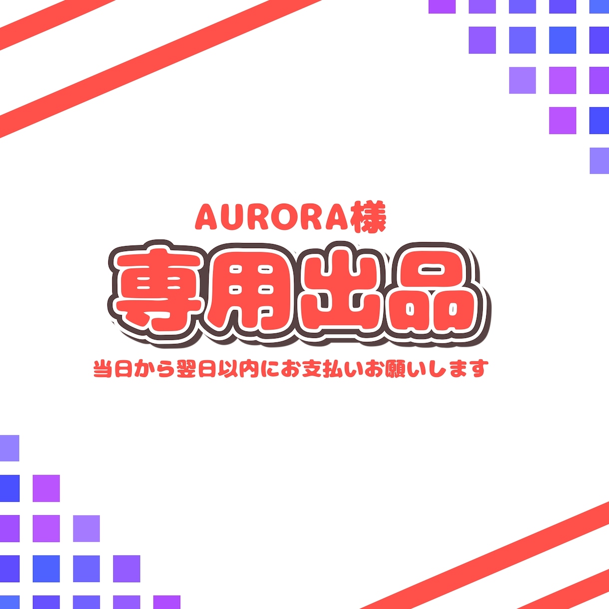 AURORAさんのご依頼専用ページとなります 納品実績件数150件以上のイラストレーターが制作します！ イメージ1