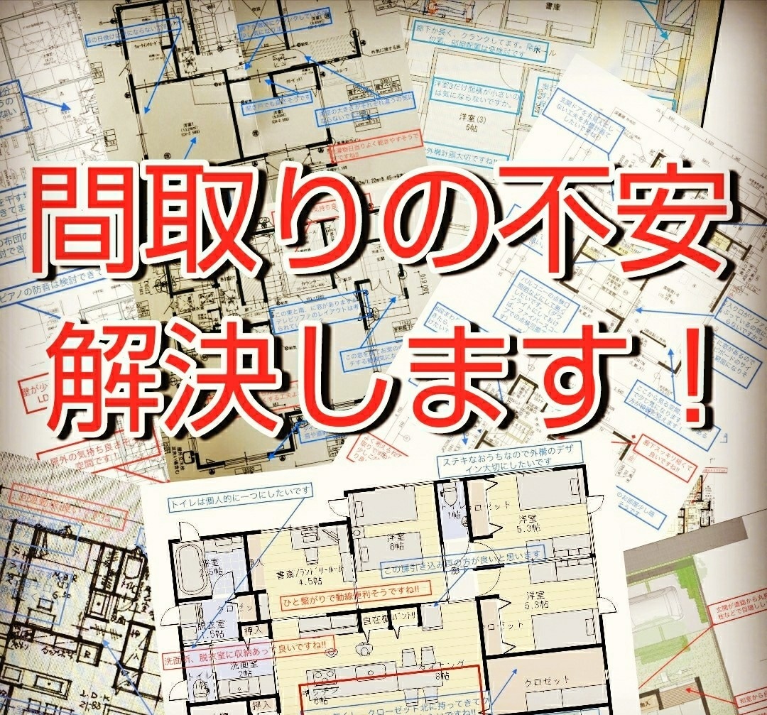 建築士があなたの間取り(プラン)を徹底診断します 現役設計士の間取りのセカンドオピニオン(添削)/(相談) イメージ1