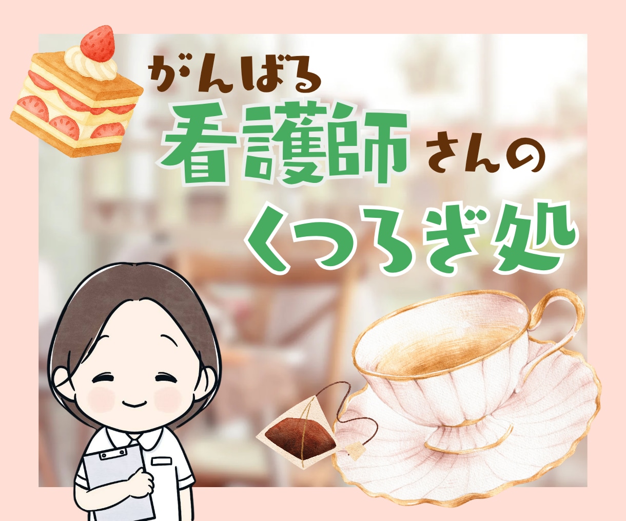 看護師歴30年の私があなたの気持ちを通話で聞きます 人間関係/給料/キャリア/プライベートの両立/医師/患者 イメージ1