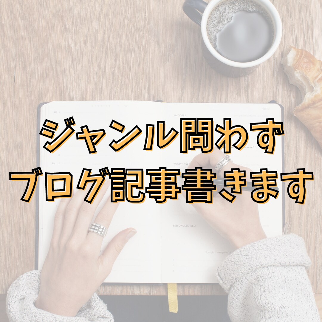 色んなジャンルの記事を2記事書きます 毎日更新したいけどネタが無い方ご相談ください！ イメージ1