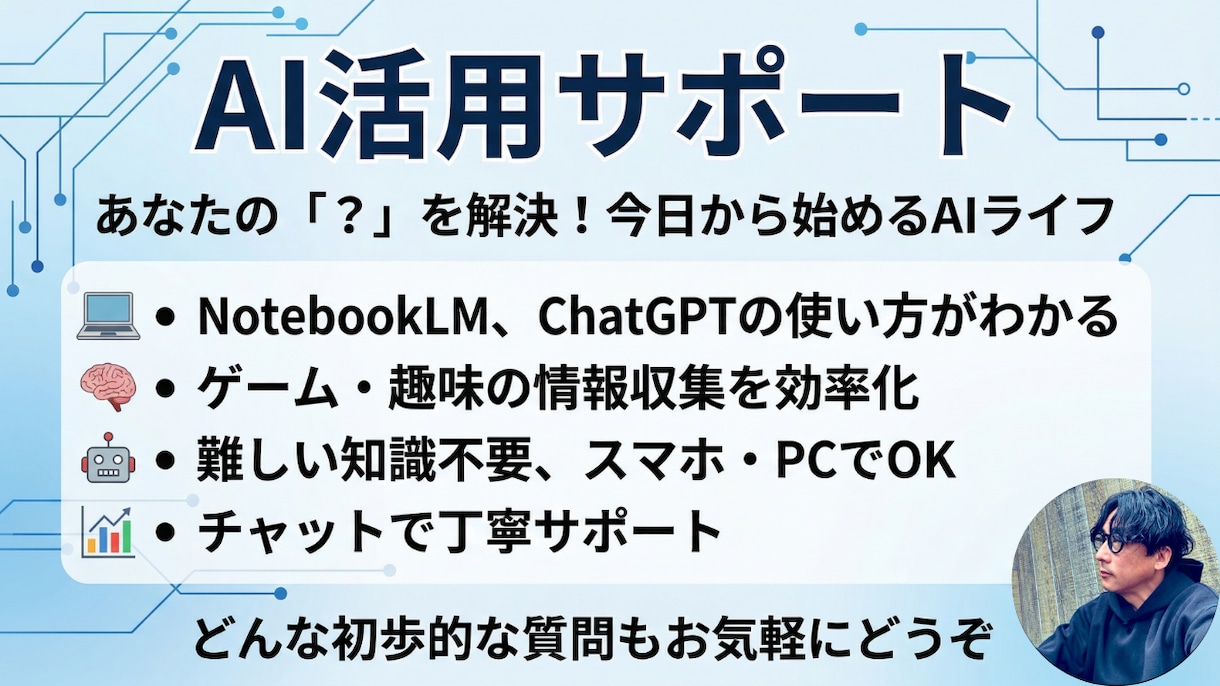 AIで趣味の情報整理をサポートします NotebookLM・ChatGPT初心者歓迎 イメージ1