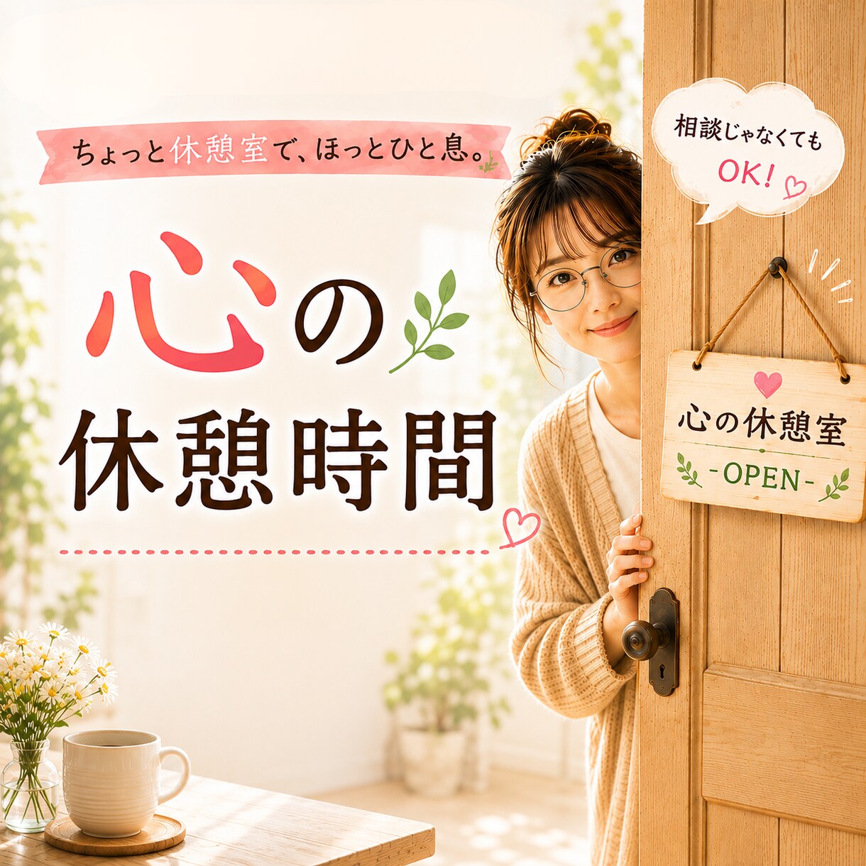 誰にも言えない心のモヤモヤお聴きします いつも誰かに気を遣うあなたへ。気を遣わない時間ここにあります イメージ1