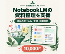 NotebookLMの資料整理を支援します 資料の取り込みと初期設定をまとめてサポート イメージ1
