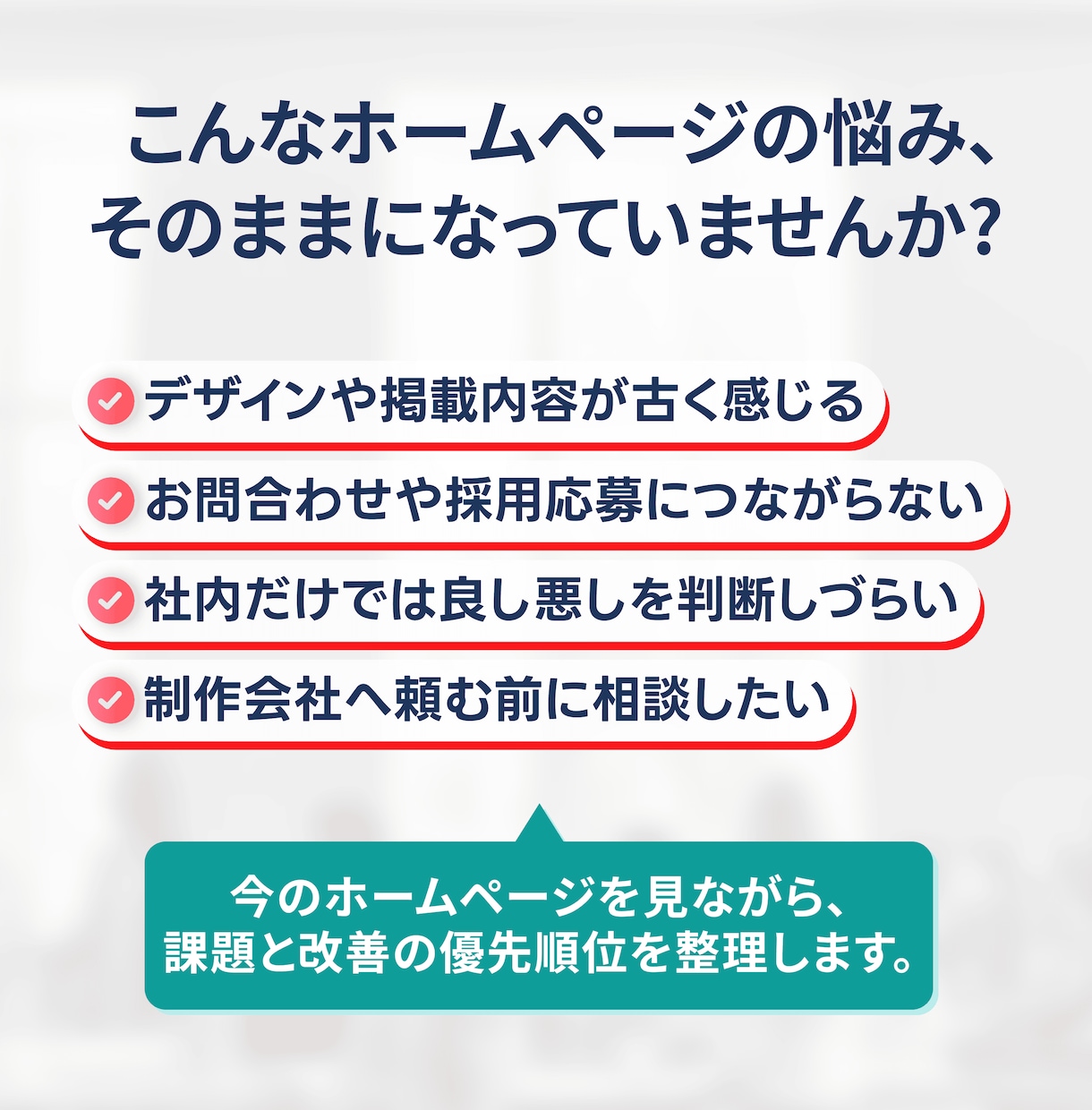 ホームページ改善相談｜リニューアル前に診断します サイト改善「何を直せばいい？」を一緒に整理します。 イメージ2