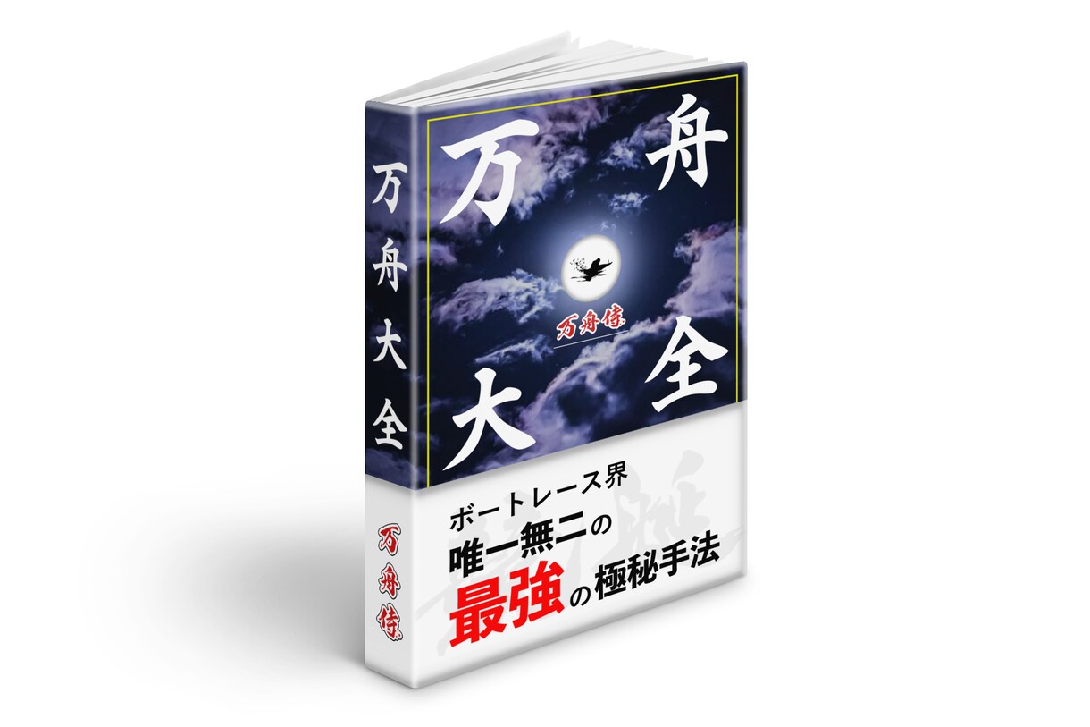 競艇の勝ちパターンとそのいろはを教えます 競艇攻略の全てを載せたBookです！ イメージ1