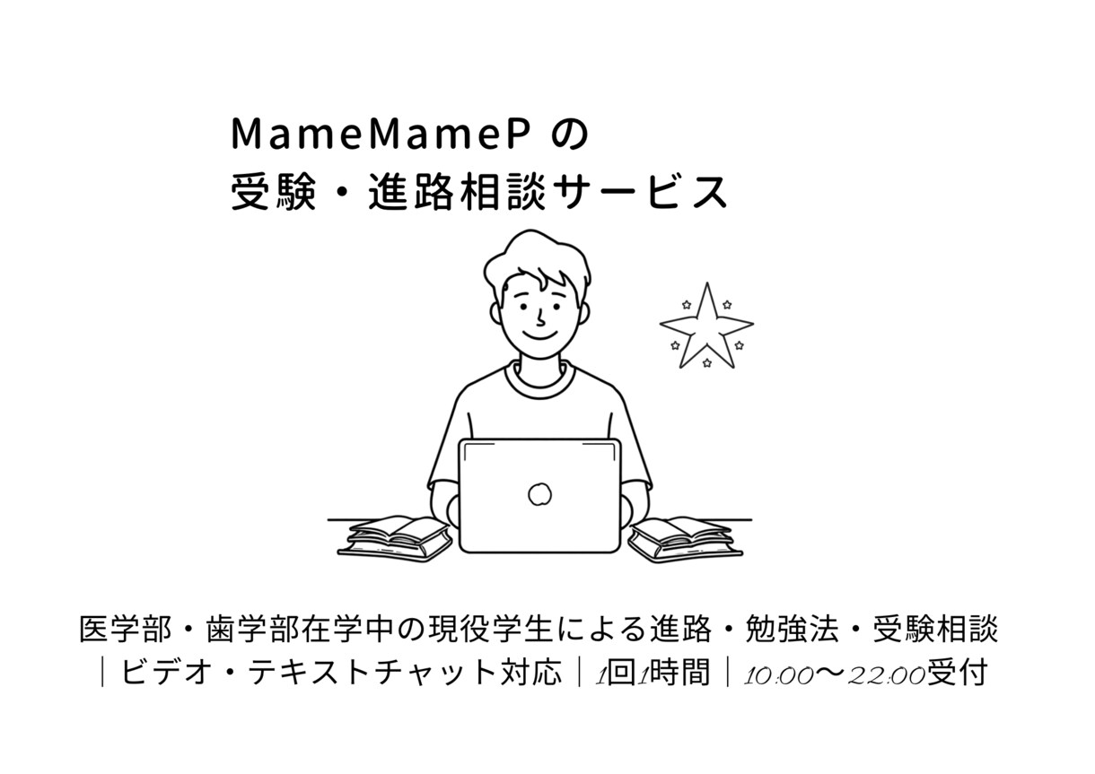 8月限定！現役医大生が勉強・進路相談を承ります 国立医・歯学部合格者が真剣に勉強法、進路相談に乗ります。 イメージ1