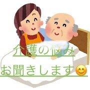 離れて住む両親の介護を実際に行っています 介護業界15年。介護の事いろいろお話を聞かせてください。 イメージ1