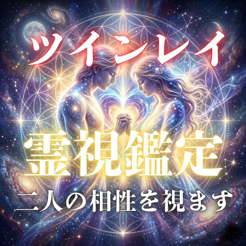 魂の再会【ツインレイ鑑定】二人の宿命を解明します 前世から結ばれた唯一の絆。二人の統合を霊視でサポートします。 イメージ1