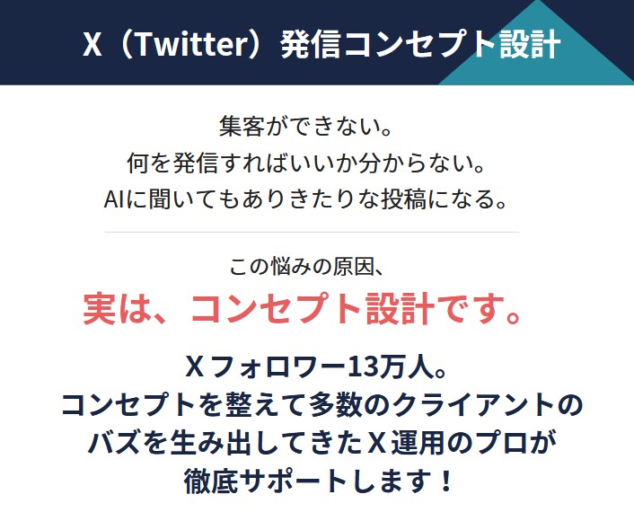 フォロワー13万人がX運用コンサルします 集客・発信に困らないコンセプトを一緒に考えます イメージ1