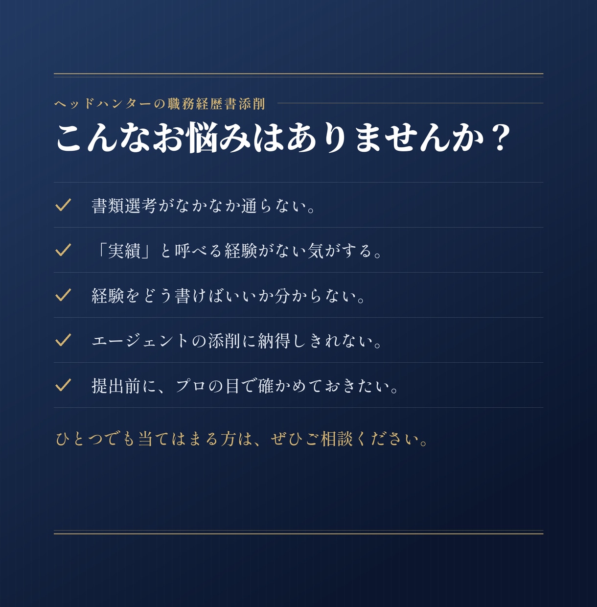 声のかかる職務経歴書へ｜ヘッドハンターが添削します 流れ作業の添削とは違う、採用現場目線の再設計 イメージ2