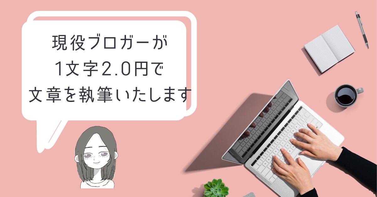現役ブロガーが1文字2.0円で文章を執筆いたします 真面目な文章から育児、スイーツまで幅広く執筆します！ イメージ1