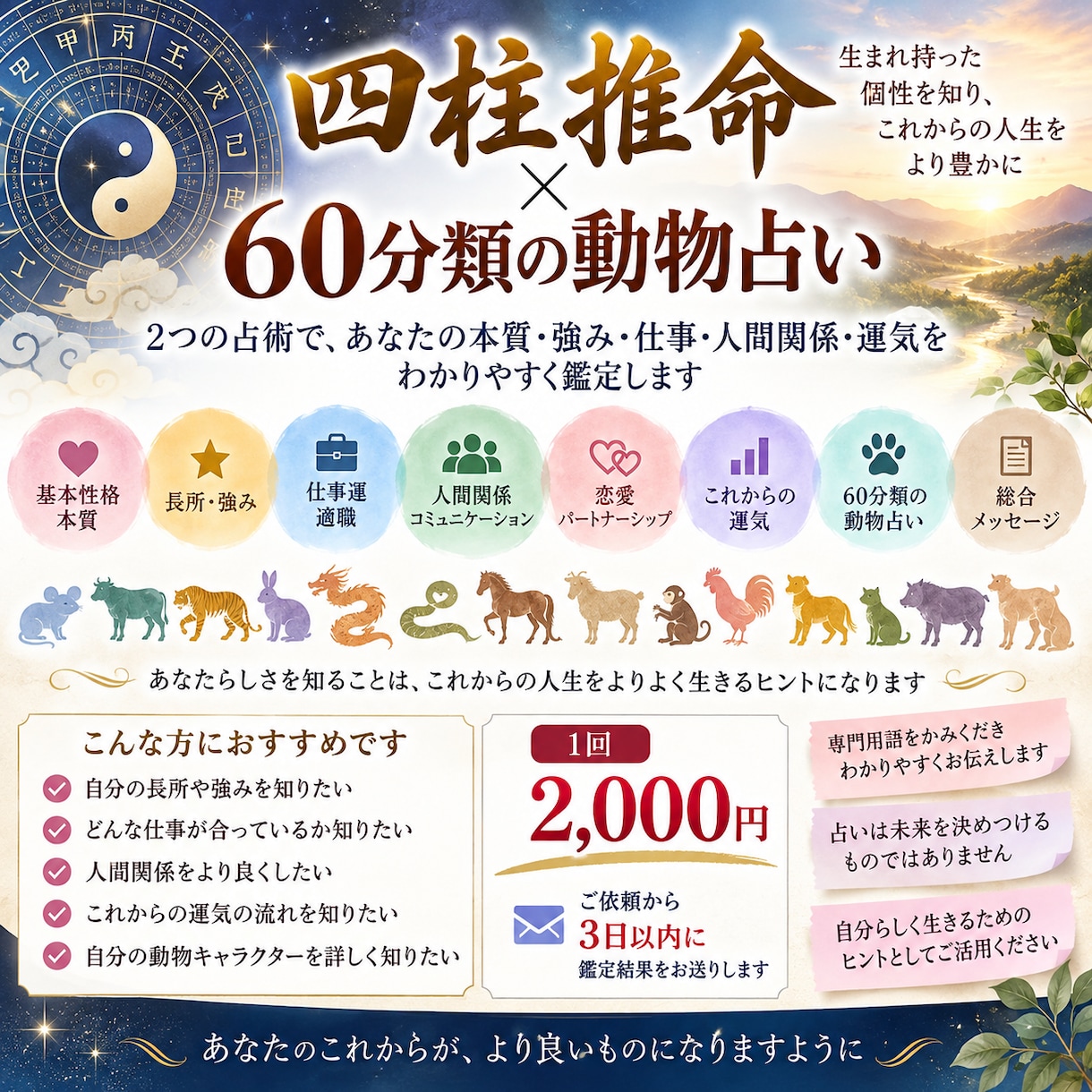 四柱推命×60分類の動物占いで鑑定します あなたの本質・強み・仕事・人間関係・これからの運気が分かる イメージ1