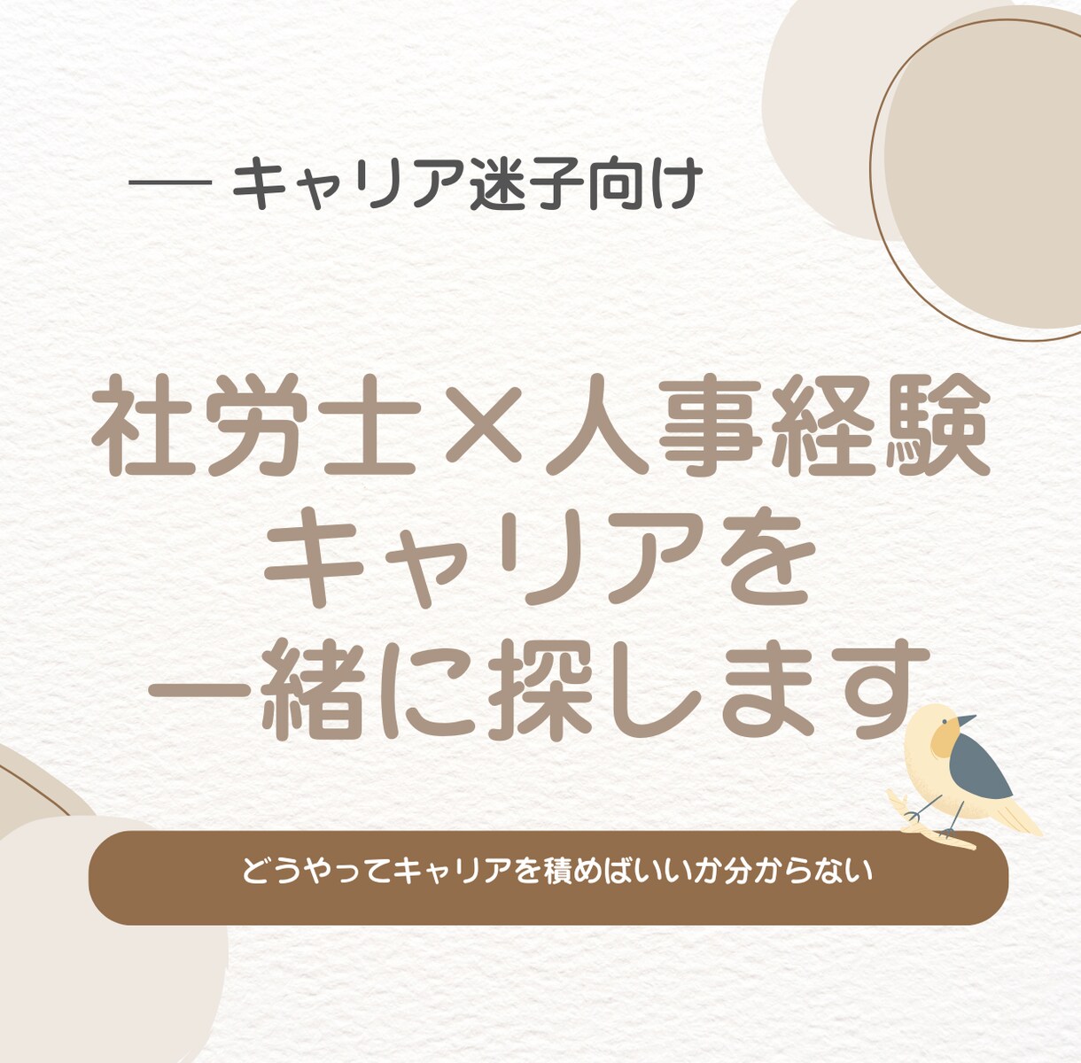 副業・転職を人事目線で丁寧に相談します 社労士×人事経験で現実的な道を一緒に探します イメージ1