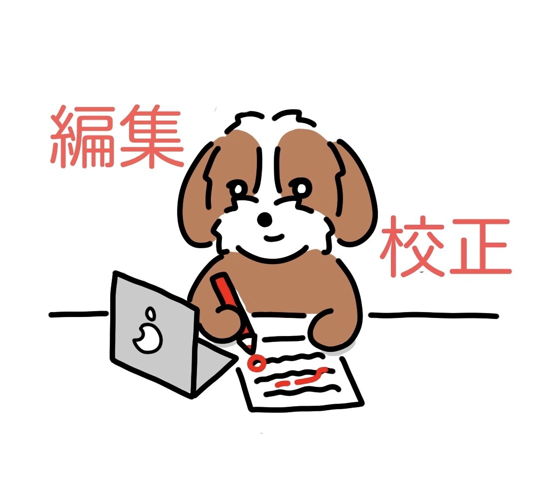 文章チェック・校正・校閲します 第三者の視点が欲しい方へ！Web編集者がチェックします！ イメージ1