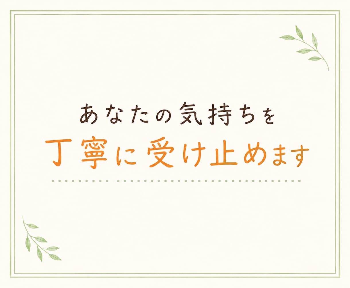 人間関係や転職の悩み…仕事のモヤモヤを整理します 愚痴の吐き出しから思考整理まで♪あなたらしい一歩が見つかる イメージ3
