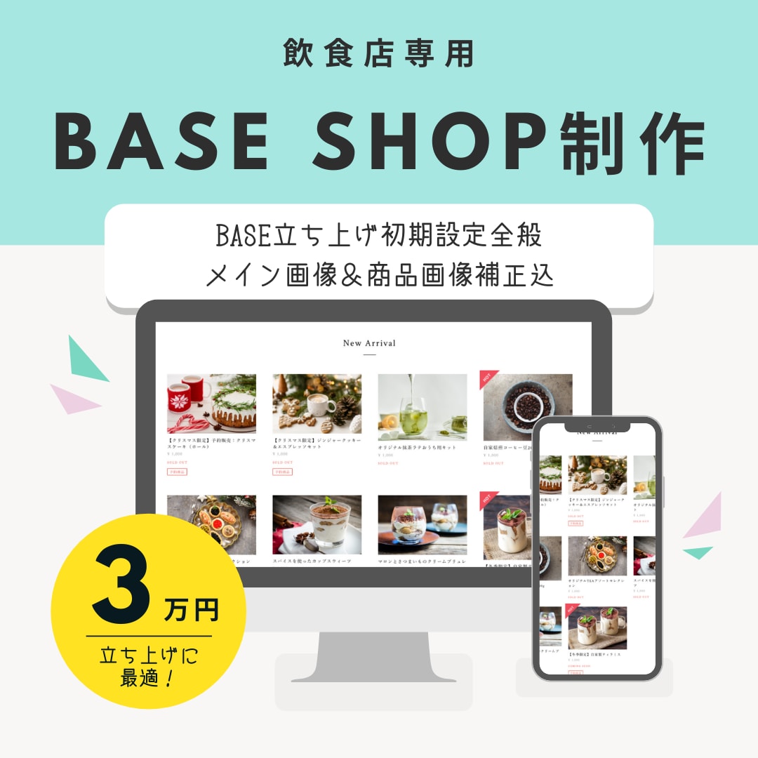 BASEでお洒落なネットショップをお作りします 【数量限定価格】画像補正・商品登録8点含むおまかせプラン イメージ1