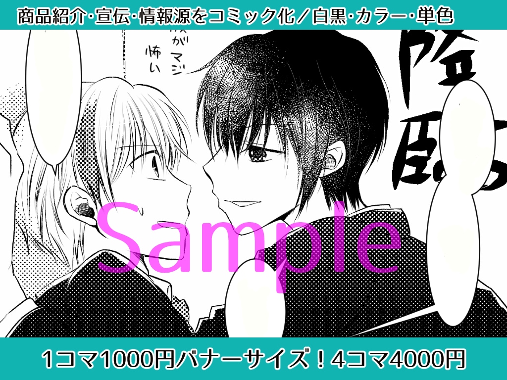 1コマ~4コマ漫画描きます 商品宣伝、創作イベント紹介などをまんがでPRするお手伝い イメージ2
